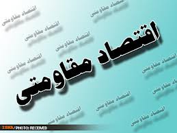 خودکفايي توليدي در سايه اقتصاد مقاومتي
