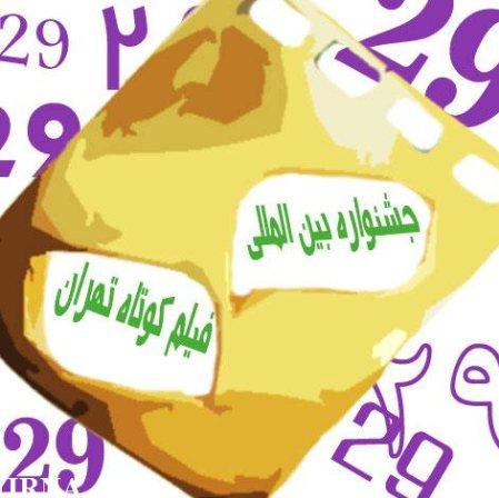 جشنواره فيلم كوتاه تهران با رشد 23 درصدي در راه است