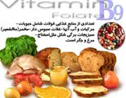 مادران آینده، ویتامین B9 را دریابید