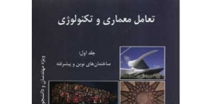 رونمایی کتاب "تعامل معماری و تکنولوژی"