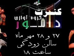 کنسرت بدون ساز گروه آوازی "دامور" در تالار رودکی