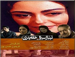 باز پخش سریال "خانه پدری" در شبکه تهران