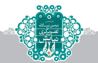برگزاري نمايشگاه آثار منتخب دومين دوسالانه تصويرگري نيايش