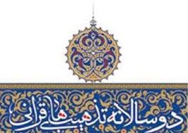 مهلت ارسال آثار به سومين دوسالانه تذهيب هاي قرآني تمديد شد