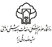 باز هم دانشجویان دانشگاه علوم پزشکی یزد خوش درخشیدند