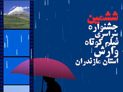 برگزاری جشنواره ملی فیلم وارش در بابل