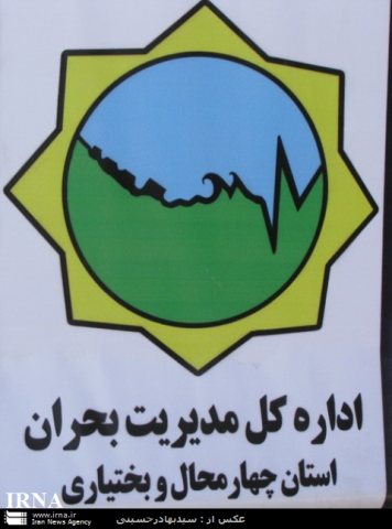 افتتاح ساختمان مدیریت بحران استان چهارمحال و بختیاری