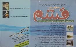 همایش ملی قشم، تولید ملی، کار و سرمایه ایرانی و چشم انداز آینده