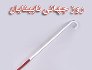 عصای سفید پرچم استقلال نابینایان