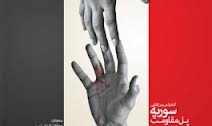 کنفرانس بین‌المللی "سوریه پل مقاومت" در دانشگاه بين‌المللي قزوین برگزار می‌شود