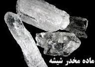 کشف شیشه در مازندران!!