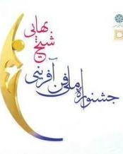 فراخوان عمومی جشنواره شیخ بهایی اعلام شد