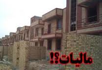 نظام مالياتي مسکن بايد زنده شود