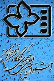 درخشش فیلم حوزه هنری همدان در جشنواره بین المللی فیلم کودک ونوجوان