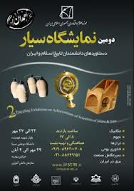 گشایش نمایشگاه ملی سیار دستاوردهای دانشمندان تاریخ اسلام و ایران درهمدان