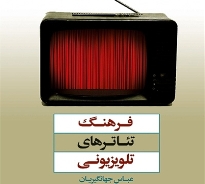 « فرهنگ تئاترهای تلویزیونی » منتشر شد