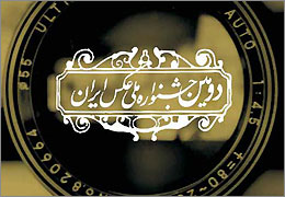 هيئت داوران دومين جشنواره ملي عكس ايران معرفي شدند