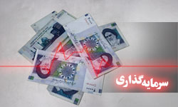 ایران، جزو کشورهای گروه یک در جذب سرمایه‌گذار