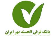 يک ميليون و 120 هزار متقاضي دريافت تسهيلات از بانک قرض الحسنه مهر ايران