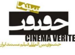 16 فیلم به «بخش ویــــژه» مستندهای صنعتی و اقتصادی راه یافتند