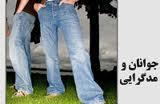 تغییرلباس پوشیدن جوان امروزی ومدگرایی