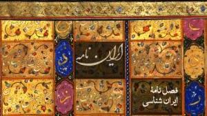 انتشار نخستین شماره فصلنامه علمی- تحقیقاتی ایران شناسی و اسلام شناسی توسط کتابخانه ملی