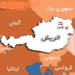 بررسی وضعیت حقوقی مسلمانان اتریش