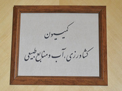 اعضای کمیسیون کشاورزی مجلس در مازندران