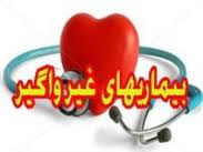 85% علت مرگ و میر مربوط به بیماری های غیر واگیر است