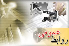 برگزاری جشنواره روابط عمومی برتر دانشگاههای کشور در گیلان