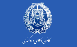 به استقلال وکلا نباید خدشه وارد شود