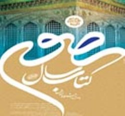 كتاب مولف اردبیلی رتبه دوم جشنواره كتاب سال رضوی شد