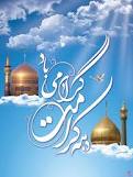 دهه کرامت زمینه‌ساز آشنایی با سیره امام رضا(ع) است