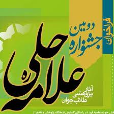 پایان مهر آخرین مهلت شرکت در جشنواره علامه حلی