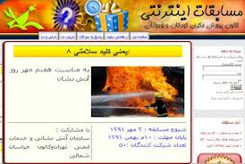 هشتمین مسابقه‌ی اینترنتی ' ایمنی، کلید سلامتی' برگزار می‌شود