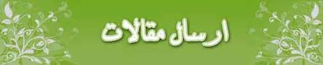 تمدید مهلت ارسال مقاله به همایش بزرگداشت امام زادگان قم