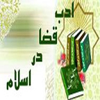 انتشار کتاب ادب قضا در اسلام