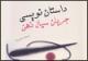 آثار نویسندگان نسل سوم آمریکا در اردبیل بررسی شد