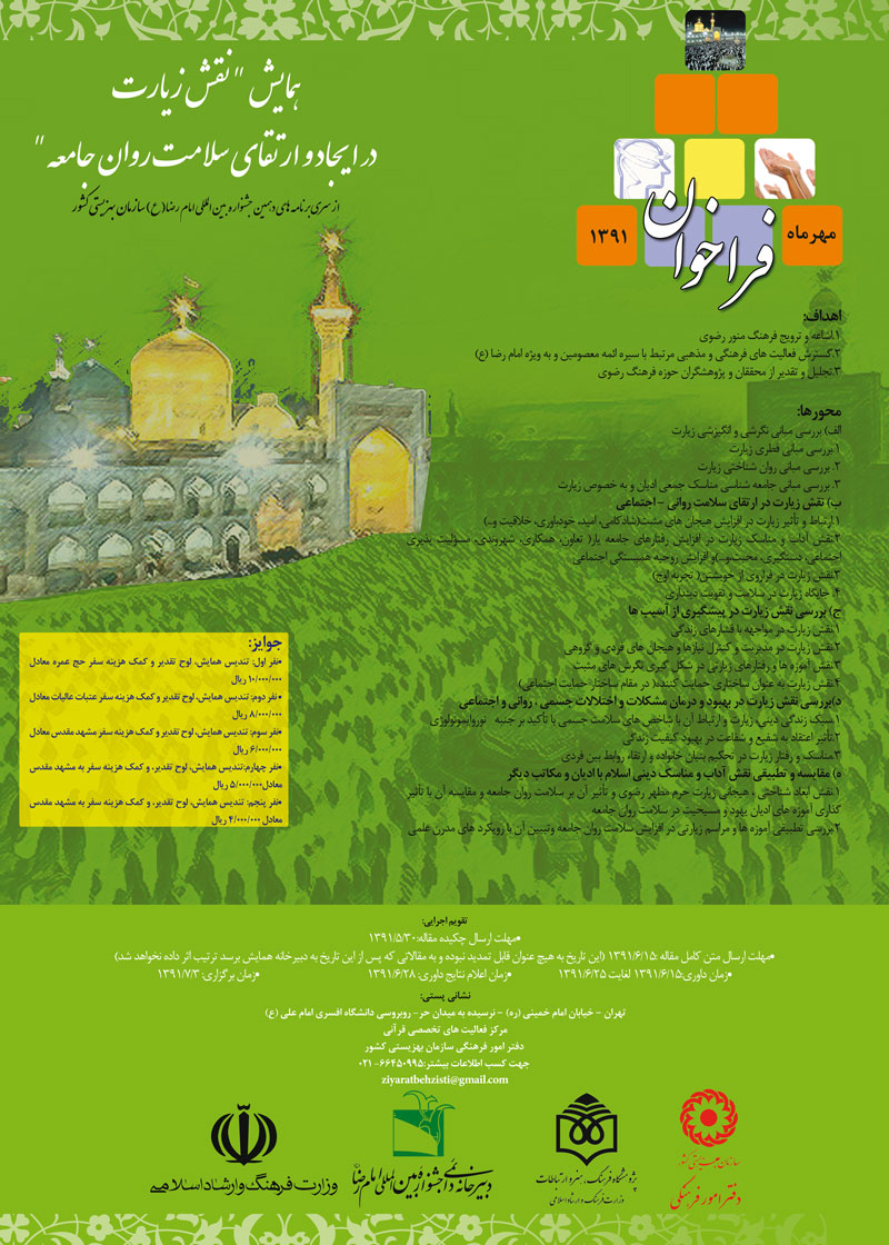 برگزاری همایش نقش زیارت در کاهش آسیب های اجتماعی