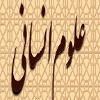 علوم انسانی دانشگاه ها متناسب با فرهنگ اسلامی نیست