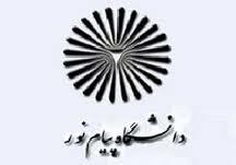 اضافه شدن شش رشته در مقطع کارشناسي جديد به پيام نور بانه