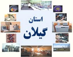 اجرای بیش از هزار طرح صنعتی در گیلان