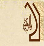 مراسم آغاز سال تحصیلی دانشگاه باقرالعلوم