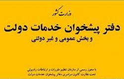 ایجاد 18 هزار دفتر پیشخوان خدمات دولت و پلیس + 10 در كشور