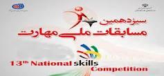 برگزاری سیزدهمین دوره مسابقات ملی مهارت