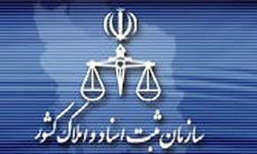 استخدام نیرو در سازمان اسناد و املاک کشور