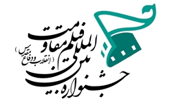 اختتامیه دوزادهمین جشنواره بین المللی فیلم مقاومت