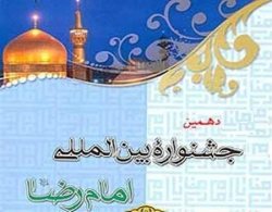 پژوهشگر اردبیلی مقام برتر جشنواره بین المللی امام رضا (ع) را كسب كرد