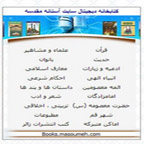 انتشار متن کامل 40 کتاب در پایگاه اطلاع‌رسانی حضرت معصومه(س)