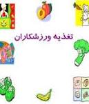 تغذیه ورزشکاران